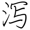 泻: Regelschrift (mit dem Füllfederhalter)