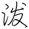 泼: regular script (using a pen) 泼: regular script (using a pen)