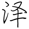 泽: Regelschrift (mit dem Füllfederhalter) 泽: Regelschrift (mit dem Füllfederhalter)