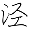 泾: Regelschrift (mit dem Füllfederhalter)