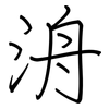 洀: Regelschrift (mit dem Füllfederhalter)