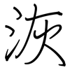 洃: Regelschrift (mit dem Füllfederhalter) 洃: Regelschrift (mit dem Füllfederhalter)