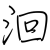 洄: Regelschrift (mit dem Füllfederhalter)