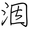洇: Regelschrift (mit dem Füllfederhalter)