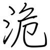 洈: Regelschrift (mit dem Füllfederhalter) 洈: Regelschrift (mit dem Füllfederhalter)