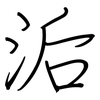 洉: Regelschrift (mit dem Füllfederhalter) 洉: Regelschrift (mit dem Füllfederhalter)