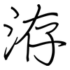 洊: Regelschrift (mit dem Füllfederhalter)