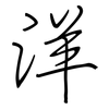 洋: regular script (using a pen) 洋: regular script (using a pen)