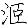 洍: Regelschrift (mit dem Füllfederhalter) 洍: Regelschrift (mit dem Füllfederhalter)