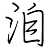 洎: Regelschrift (mit dem Füllfederhalter)