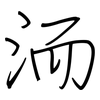 洏: Regelschrift (mit dem Füllfederhalter)