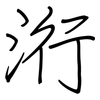 洐: Regelschrift (mit dem Füllfederhalter) 洐: Regelschrift (mit dem Füllfederhalter)