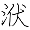 洑: Regelschrift (mit dem Füllfederhalter)