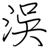 洖: Regelschrift (mit dem Füllfederhalter) 洖: Regelschrift (mit dem Füllfederhalter)