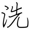 洗: regular script (using a pen) 洗: regular script (using a pen)