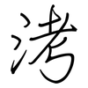 洘: Regelschrift (mit dem Füllfederhalter)