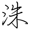 洙: Regelschrift (mit dem Füllfederhalter)