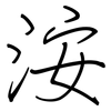 洝: Regelschrift (mit dem Füllfederhalter) 洝: Regelschrift (mit dem Füllfederhalter)