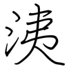 洟: Regelschrift (mit dem Füllfederhalter)