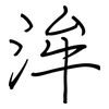 洠: Regelschrift (mit dem Füllfederhalter) 洠: Regelschrift (mit dem Füllfederhalter)