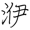 洢: Regelschrift (mit dem Füllfederhalter) 洢: Regelschrift (mit dem Füllfederhalter)