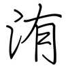 洧: Regelschrift (mit dem Füllfederhalter)