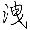 洩: Regelschrift (mit dem Füllfederhalter) 洩: Regelschrift (mit dem Füllfederhalter)