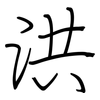洪: Regelschrift (mit dem Füllfederhalter) 洪: Regelschrift (mit dem Füllfederhalter)