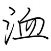 洫: Regelschrift (mit dem Füllfederhalter)