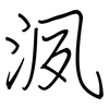 洬: Regelschrift (mit dem Füllfederhalter) 洬: Regelschrift (mit dem Füllfederhalter)