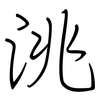 洮: Regelschrift (mit dem Füllfederhalter)