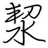 洯: Regelschrift (mit dem Füllfederhalter) 洯: Regelschrift (mit dem Füllfederhalter)