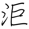 洰: Regelschrift (mit dem Füllfederhalter) 洰: Regelschrift (mit dem Füllfederhalter)