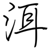 洱: Regelschrift (mit dem Füllfederhalter)