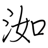 洳: Regelschrift (mit dem Füllfederhalter)