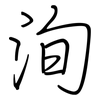 洵: Regelschrift (mit dem Füllfederhalter)
