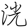 洸: Regelschrift (mit dem Füllfederhalter)