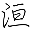 洹: Regelschrift (mit dem Füllfederhalter)