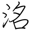 洺: Regelschrift (mit dem Füllfederhalter)