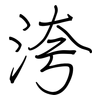 洿: Regelschrift (mit dem Füllfederhalter)
