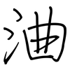 浀: Regelschrift (mit dem Füllfederhalter) 浀: Regelschrift (mit dem Füllfederhalter)