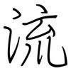 流: regular script (using a pen) 流: regular script (using a pen)