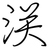 浂: Regelschrift (mit dem Füllfederhalter) 浂: Regelschrift (mit dem Füllfederhalter)