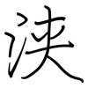 浃: Regelschrift (mit dem Füllfederhalter)