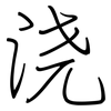 浇: Regelschrift (mit dem Füllfederhalter) 浇: Regelschrift (mit dem Füllfederhalter)