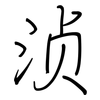 浈: Regelschrift (mit dem Füllfederhalter)