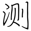 测: regular script (using a pen) 测: regular script (using a pen)