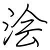 浍: Regelschrift (mit dem Füllfederhalter)