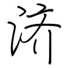 济: Regelschrift (mit dem Füllfederhalter) 济: Regelschrift (mit dem Füllfederhalter)