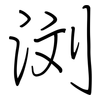 浏: Regelschrift (mit dem Füllfederhalter)